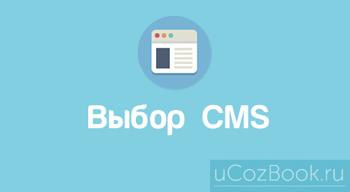 Выбор системы управления сайтами (CMS)