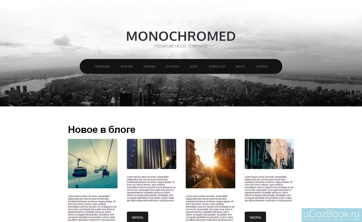 MONOCHROMED - премиум шаблон для uCoz-сайтов