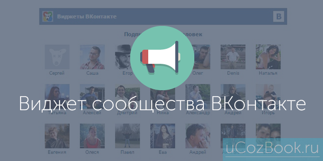 Виджет сообщества ВКонтакте на сайте uCoz