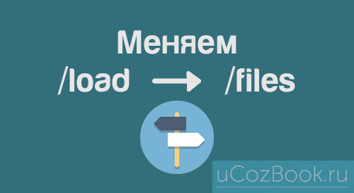 Меняем /load на /files