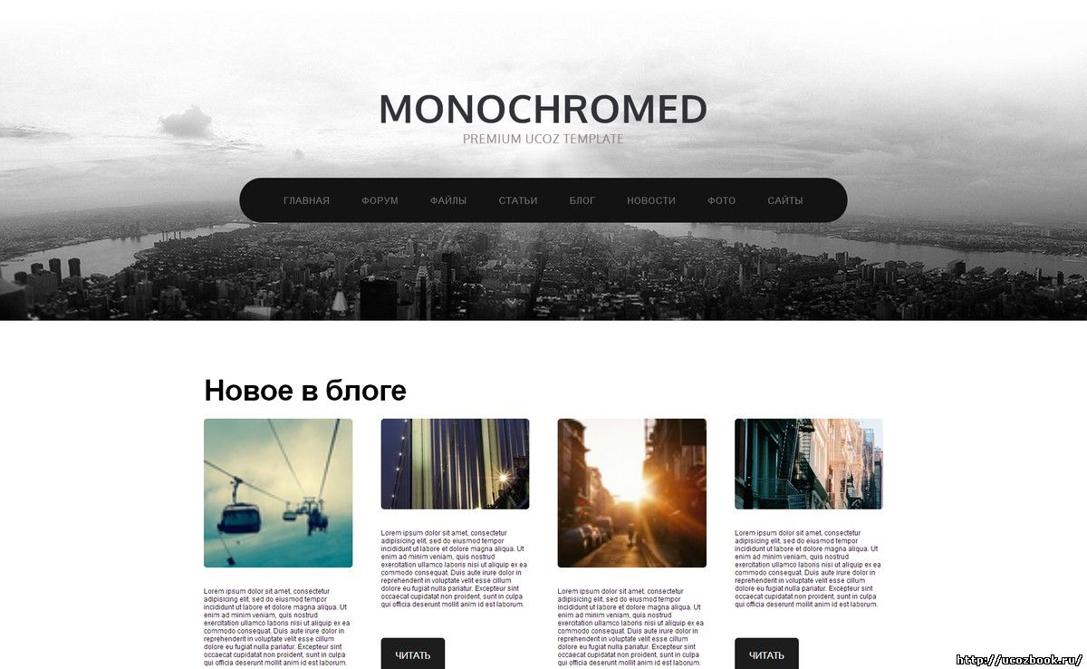 MONOCHROMED — бесплатный шаблон сайта-визитки для uCoz