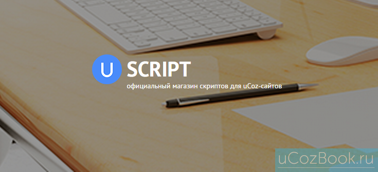 Магазин скриптов для сайтов uCoz — uScript.pro
